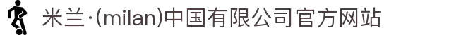 米兰·(milan)中国有限公司官方网站